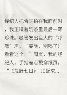 在求生综艺里当万人迷谢聿林薇薇姜晚全章节目录免费阅读