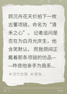 被全网骂假货后，白月光坐不住了完整版免费阅读，季清禾顾沉舟小说大结局在哪看