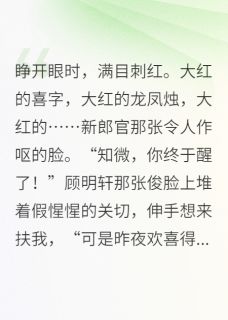 重生后，病娇世子他非我不娶全本小说（重生后，病娇世子他非我不娶）全文阅读