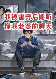 我被雷劈后能听懂我老婆的聊天完整版-林倩赵天成苏晴在线全文阅读