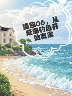 重回06，从赶海钓鱼开始发家免费阅读全文，主角苏砚白林婉秋小说完整版