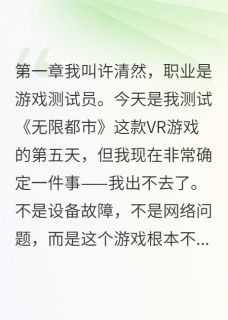我在游戏里收编了暴走机器人许清然苏雨桐张伟-小说未删减阅读