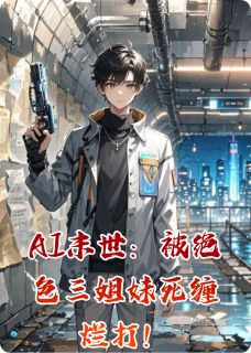 AI末世：被绝色三姐妹死缠烂打！章节目录小说-陈默林雪免费阅读全文-暗夜阅读网