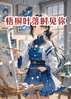梧桐叶落时见你小说(完结)-林溪陈屿章节阅读