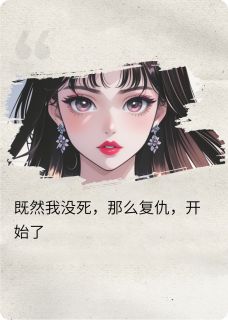 想要去种地写的小说离婚？不，我要渣夫家破人亡沈清璃顾世昌王秀琴全文阅读