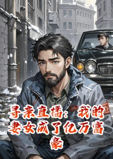快手寻亲直播：我的妻女成了亿万富豪小说全本章节大结局-暗夜阅读网