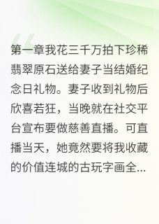 最完整版她拆了文物当火锅热门连载小说