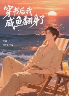 穿书后我咸鱼翻身了小说齐砚顾寒舟白薇薇免费阅读