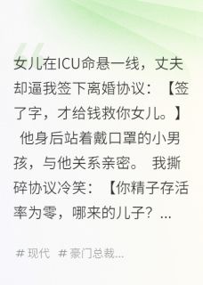主角陈楚胜萌萌苏梅小说，ICU窗前：他拿女儿命逼我离婚免费阅读全文