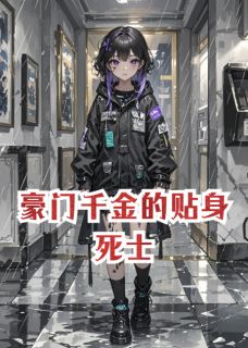 抖音小说豪门千金的贴身死士，主角顾念安陆景辰顾念慈最后结局小说全文免费