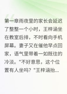 王梓涵苏晴王小宇主角的小说完结版儿子同桌妈妈让我心动了全集-暗夜阅读网