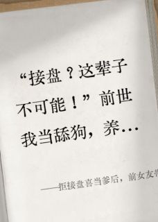 拒接盘喜当爹后，前女友带球跑了楚雨桐周凛by千钧揽月免费看