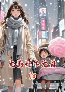 无影灯下无舟归免费阅读全文，主角沈延舟江临月小说完整版最新章节
