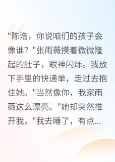 好书推荐老婆给别人生孩子我离婚了张雨薇林雪陈浩全文在线阅读