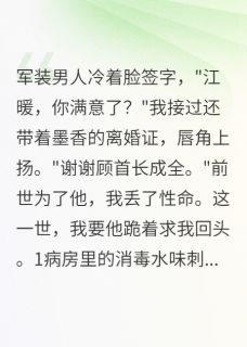江暖顾寒川全本章节在线阅读大结局