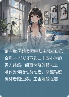 闪婚后，偏执大佬宠她成瘾精彩小说-闪婚后，偏执大佬宠她成瘾目录阅读