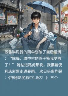 陈锋苏雅琳(原文完整)被拜金女友甩后,天降横财!无弹窗免费阅读