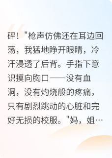 重生后，送渣男贱女去监狱最新章节免费阅读by大鼎的释迦摩尼无广告小说