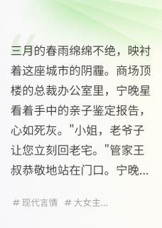 她抢我身份我抢她男人全集小说_宁晚星宁若雪完结版阅读-暗夜阅读网
