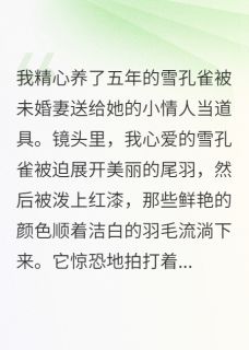 未婚妻把我宠物给了小情人小说在线阅读，主角韩雪赵宇轩孔雀精彩段落最新篇-暗夜阅读网