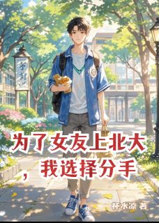 [抖音]小说佳佳林浩为了女友上北大，我选择分手