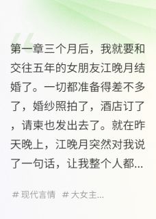 婚前她要给前男友生孩子小说-江晚月苏景深全篇阅读