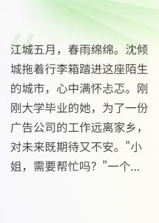 他帮我搬家时没说自己是首富儿子by天黑的诺艾儿小说完结版在线阅读-暗夜阅读网