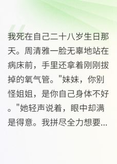 周清雅陈浩然张轩全文阅读最新 周清雅陈浩然张轩小说目录