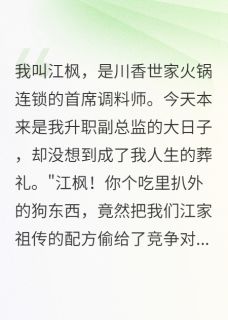 同事的出卖倒计时【全章节】苏雅琪江天华林雨萱完结版免费阅读-暗夜阅读网