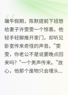 【她逼我给小三下跪道歉】主角(陈默苏晴许雯雯)在线阅读