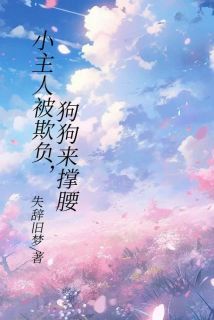 旺仔丧彪失辞旧梦小说全章节最新阅读
