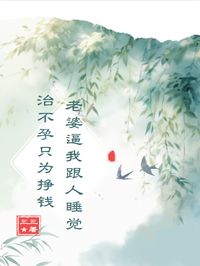 老婆逼我跟人睡觉治不孕只为挣钱免费阅读全文，主角苏婉林晚小说完整版