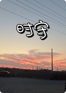 老书虫力荐时守免费无弹窗阅读