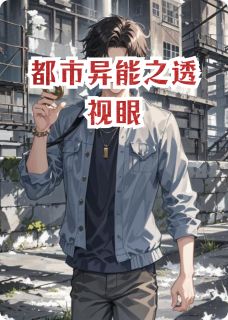 都市异能之透视眼小说免费阅读 苏然林婉儿大结局完整版