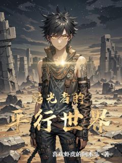 主人公周野林小满小说追光者的平行世界在线全文阅读-暗夜阅读网