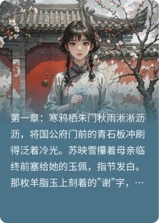 （好书推荐）朱墙泣血录小说最新章节小说全文阅读-暗夜阅读网