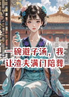 主角沈知言清婉小说完整版-一碗避子汤，我让渣夫满门陪葬免费阅读全文-暗夜阅读网