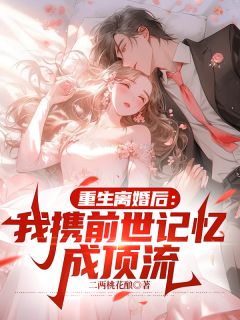 重生离婚后：我携前世记忆成顶流许昕澜季时夜小说全文-重生离婚后：我携前世记忆成顶流小说