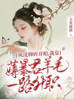 从洗脚婢开始，我靠薅暴君羊毛一路升职姜黎祁承煜全本小说（从洗脚婢开始，我靠薅暴君羊毛一路升职）全章节小说目录阅读