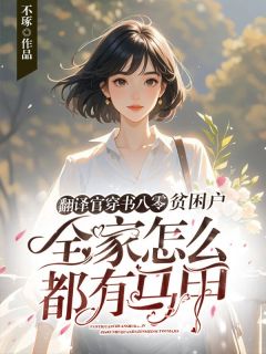 翻译官穿书八零，贫困户全家怎么都有马甲？沈颜厉邵峰-小说txt全文阅读