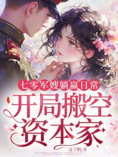 七零军嫂躺赢日常，开局搬空资本家章节目录小说-苏瑾慧严礼安免费阅读全文
