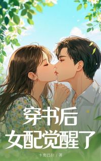 穿书后，女配觉醒了免费阅读全文，主角杜希原苏旭阳小说-暗夜阅读网