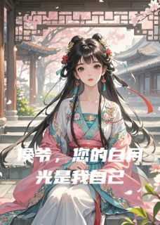主角明婵楚淮小说爆款侯爷，您的白月光是我自己完整版小说-暗夜阅读网