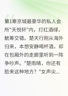 楚天行楚雨晴小说最后结局  楚天行楚雨晴完结版免费阅读-暗夜阅读网