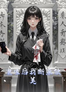 书荒必备重生后我断亲独美全文章节阅读-暗夜阅读网