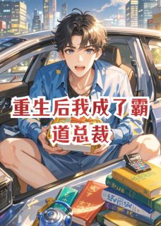 重生后我成了霸道总裁免费阅读全文，主角陆琛林薇小说完整版最新章节
