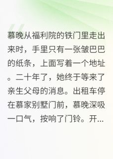抖音小说慕晚傅景行慕嘉慕晚傅景行慕嘉无弹窗试读
