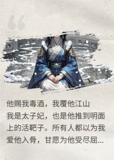 他赐我毒酒，我覆他江山未删减阅读
