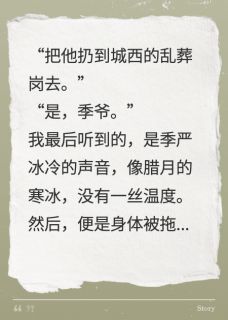 我死后，季爷痛不欲生季严苏默钟伯大结局小说全章节阅读