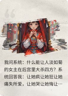 (热推新书)在后宫哪有不疯的欧阳礼小翠沈月华无弹窗阅读
